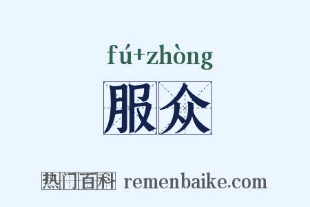 服众是什么意思的图片